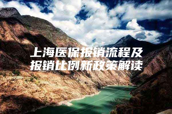 上海医保报销流程及报销比例新政策解读