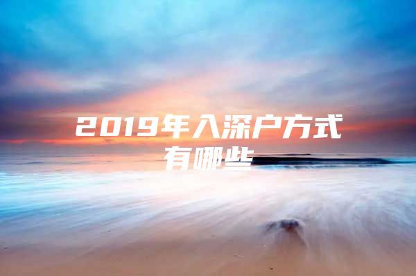 2019年入深户方式有哪些