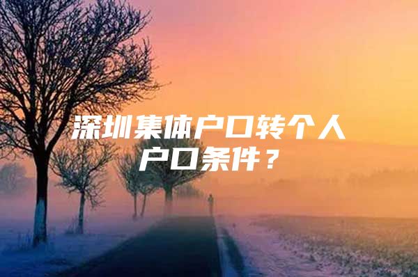 深圳集体户口转个人户口条件？