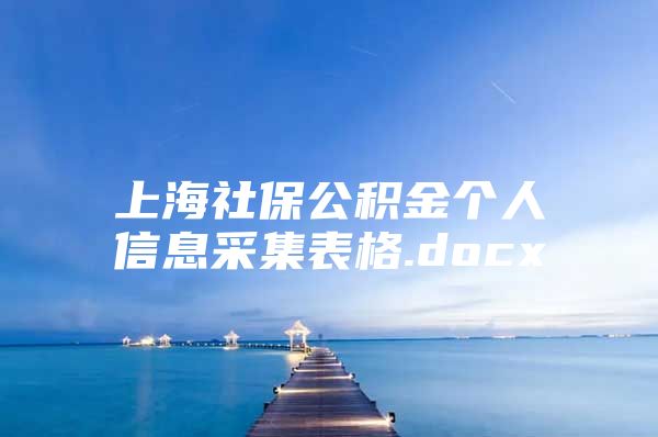 上海社保公积金个人信息采集表格.docx