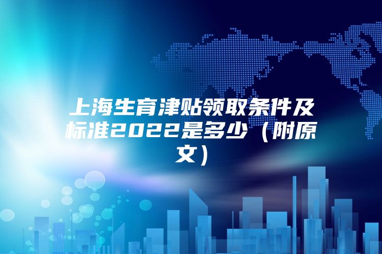 上海生育津贴领取条件及标准2022是多少（附原文）