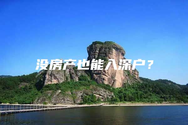 没房产也能入深户？