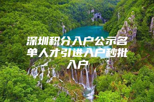 深圳积分入户公示名单人才引进入户秒批入户