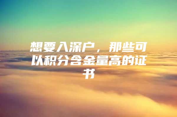 想要入深户，那些可以积分含金量高的证书