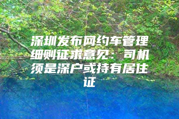 深圳发布网约车管理细则征求意见：司机须是深户或持有居住证