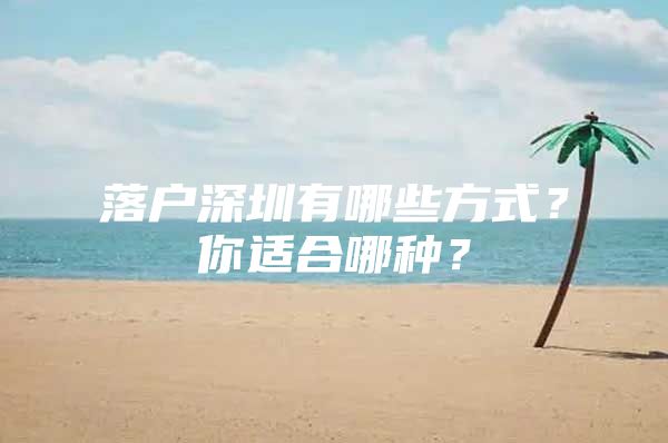 落户深圳有哪些方式？你适合哪种？