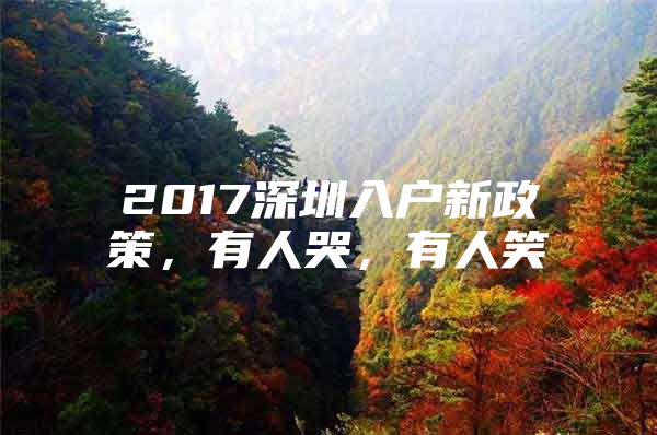 2017深圳入户新政策，有人哭，有人笑