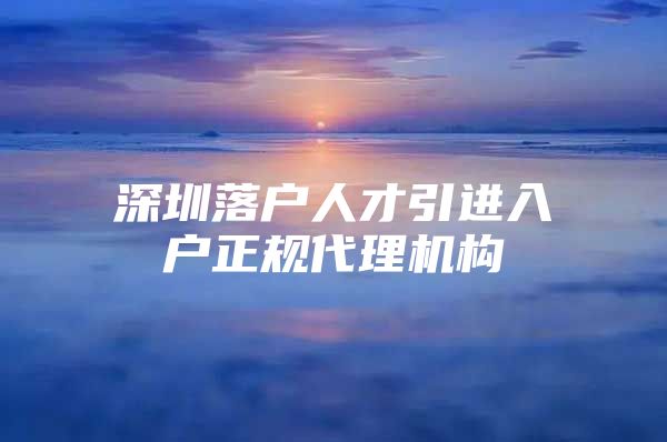 深圳落户人才引进入户正规代理机构