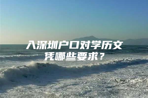 入深圳户口对学历文凭哪些要求？