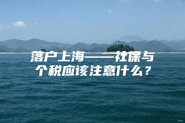 落户上海——社保与个税应该注意什么？