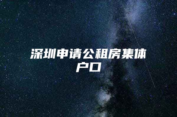 深圳申请公租房集体户口