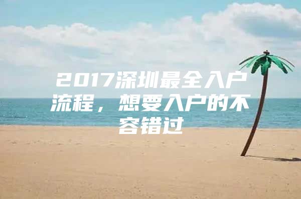 2017深圳最全入户流程，想要入户的不容错过