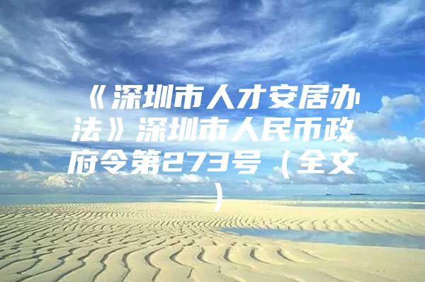 《深圳市人才安居办法》深圳市人民币政府令第273号（全文）