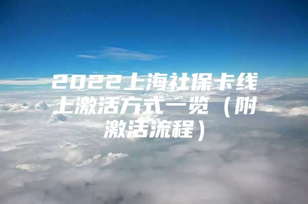 2022上海社保卡线上激活方式一览（附激活流程）