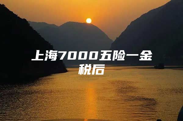 上海7000五险一金税后