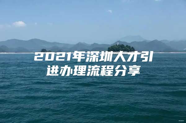 2021年深圳人才引进办理流程分享