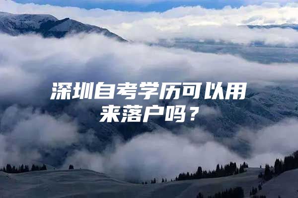 深圳自考学历可以用来落户吗？