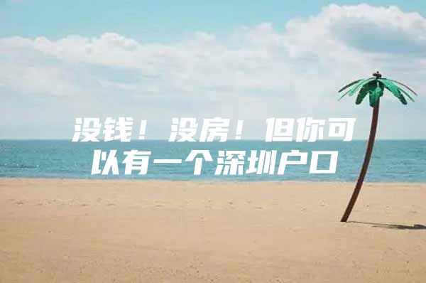 没钱！没房！但你可以有一个深圳户口