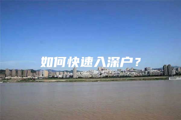 如何快速入深户？