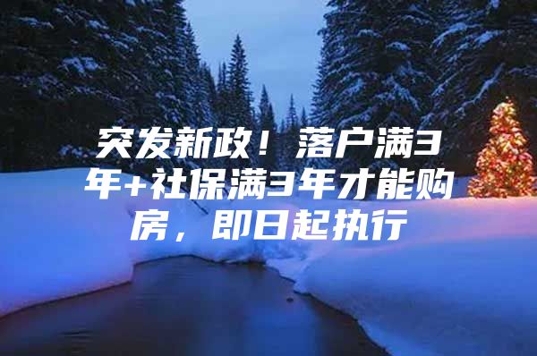 突发新政！落户满3年+社保满3年才能购房，即日起执行