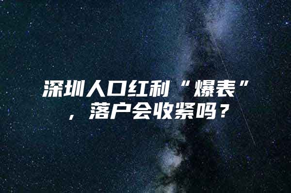 深圳人口红利“爆表”，落户会收紧吗？