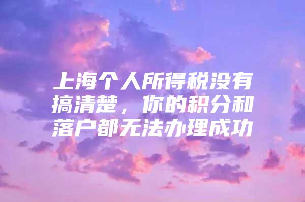 上海个人所得税没有搞清楚，你的积分和落户都无法办理成功