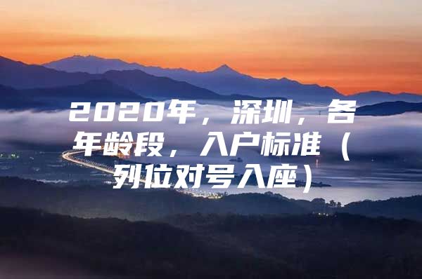 2020年，深圳，各年龄段，入户标准（列位对号入座）