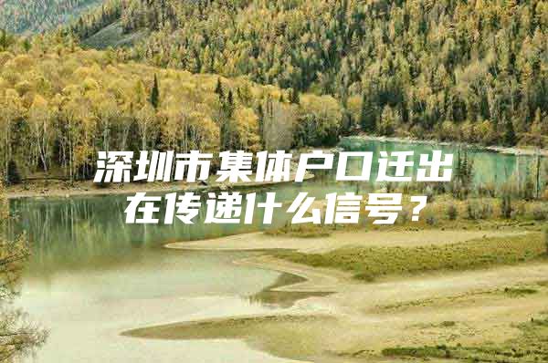 深圳市集体户口迁出在传递什么信号？