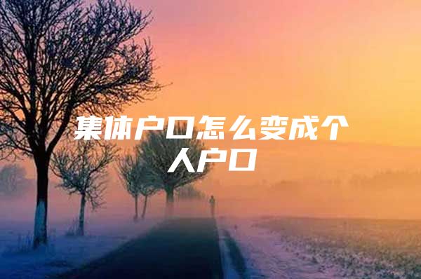 集体户口怎么变成个人户口