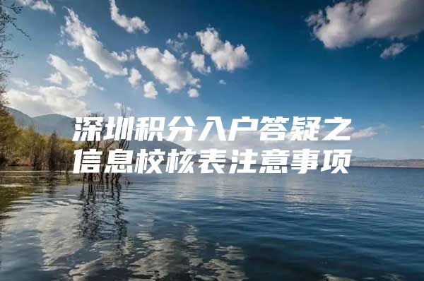 深圳积分入户答疑之信息校核表注意事项