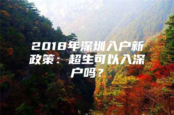 2018年深圳入户新政策：超生可以入深户吗？