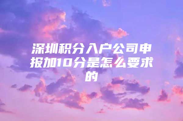 深圳积分入户公司申报加10分是怎么要求的