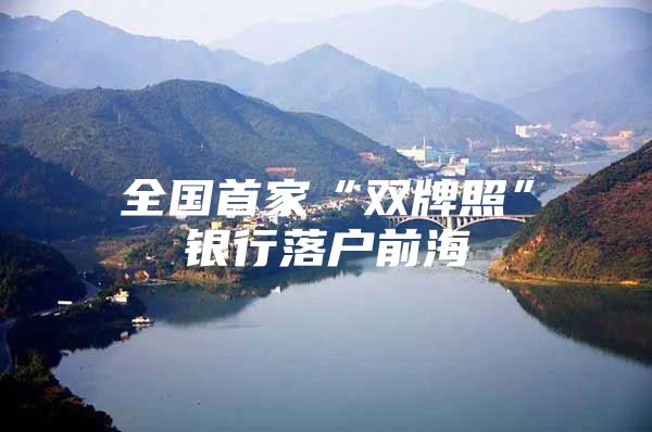 全国首家“双牌照”银行落户前海