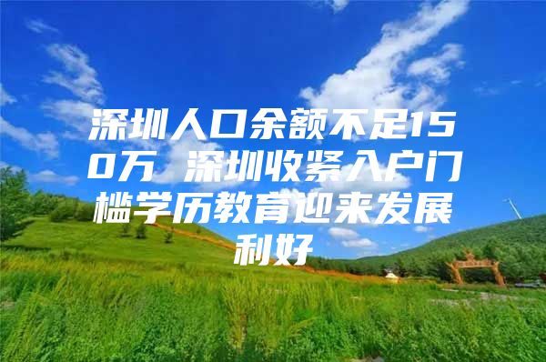 深圳人口余额不足150万 深圳收紧入户门槛学历教育迎来发展利好