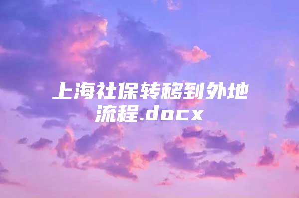 上海社保转移到外地流程.docx