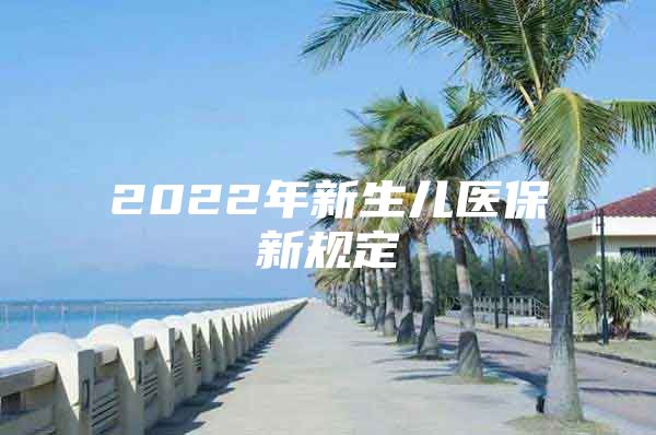 2022年新生儿医保新规定