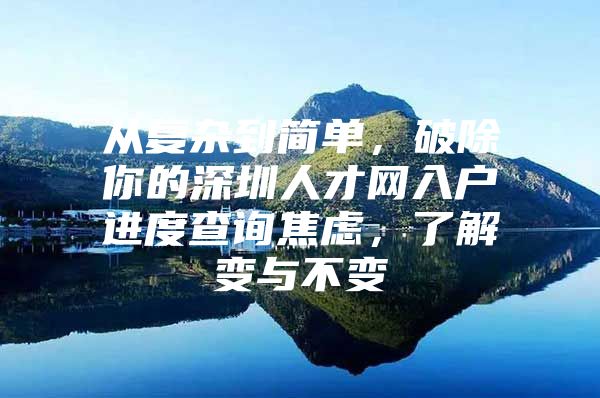 从复杂到简单，破除你的深圳人才网入户进度查询焦虑，了解变与不变