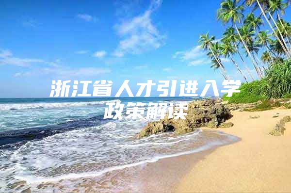 浙江省人才引进入学政策解读