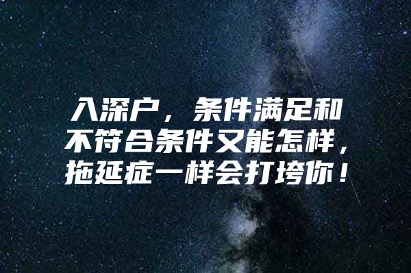 入深户，条件满足和不符合条件又能怎样，拖延症一样会打垮你！