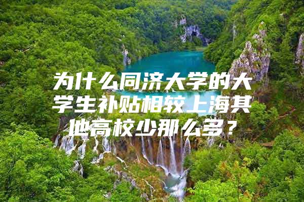 为什么同济大学的大学生补贴相较上海其他高校少那么多？