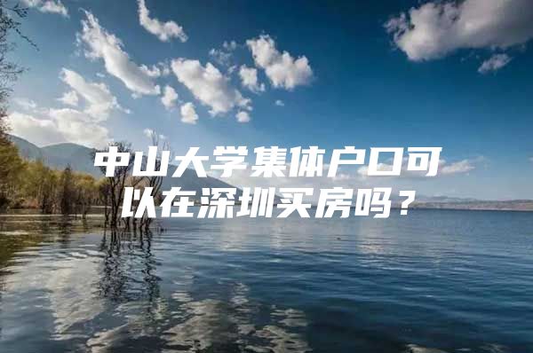 中山大学集体户口可以在深圳买房吗？