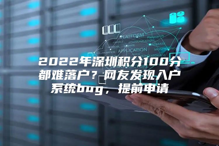 2022年深圳积分100分都难落户？网友发现入户系统bug，提前申请