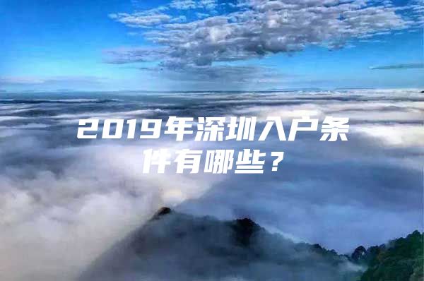 2019年深圳入户条件有哪些？