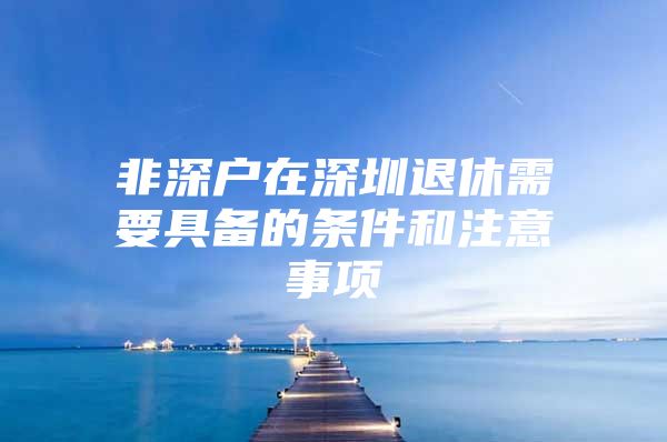 非深户在深圳退休需要具备的条件和注意事项