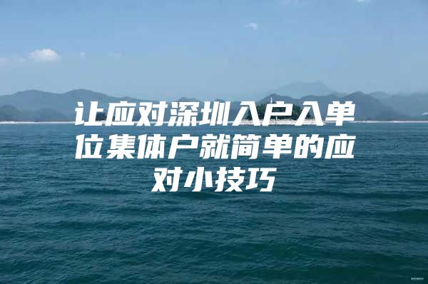 让应对深圳入户入单位集体户就简单的应对小技巧