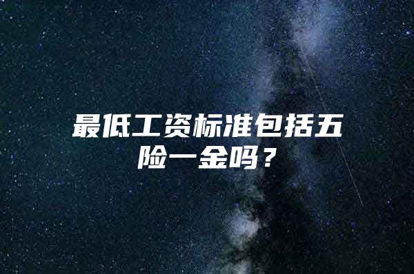 最低工资标准包括五险一金吗？