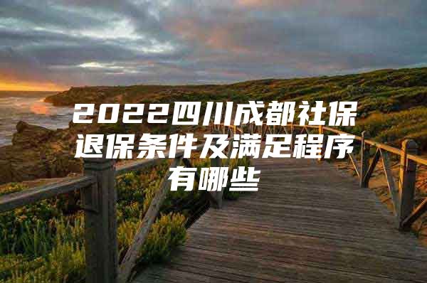 2022四川成都社保退保条件及满足程序有哪些