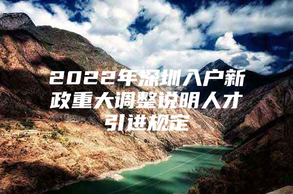 2022年深圳入户新政重大调整说明人才引进规定