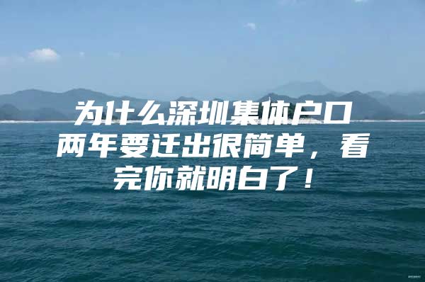 为什么深圳集体户口两年要迁出很简单，看完你就明白了！