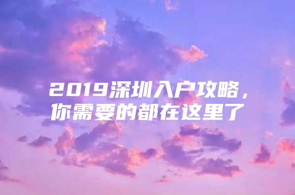 2019深圳入户攻略，你需要的都在这里了